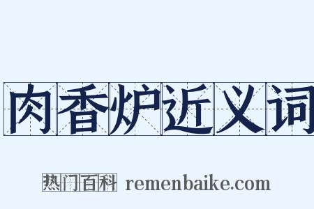 肉香炉近义词是什么意思的图片